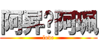 阿昇♥阿珮 (love)