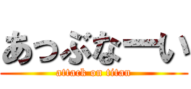 あっぶなーい (attack on titan)