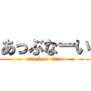 あっぶなーい (attack on titan)