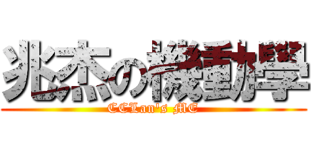 兆杰の機動學 (CCLan\'s ME)