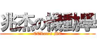 兆杰の機動學 (CCLan\'s ME)