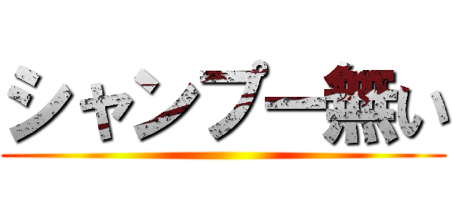 シャンプー無い ()