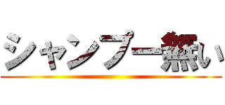 シャンプー無い ()