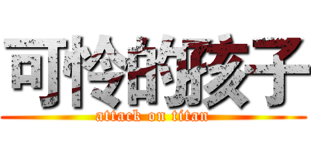可怜的孩子 (attack on titan)