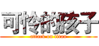 可怜的孩子 (attack on titan)