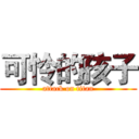 可怜的孩子 (attack on titan)