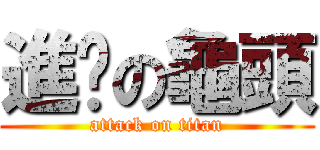 進擊の龜頭 (attack on titan)