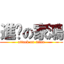 進擊の家鴻 (attack on titan)