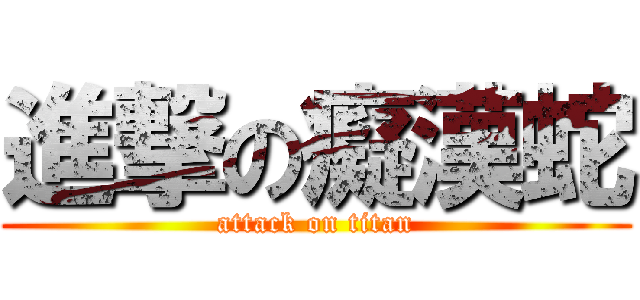進撃の癡漢蛇 (attack on titan)