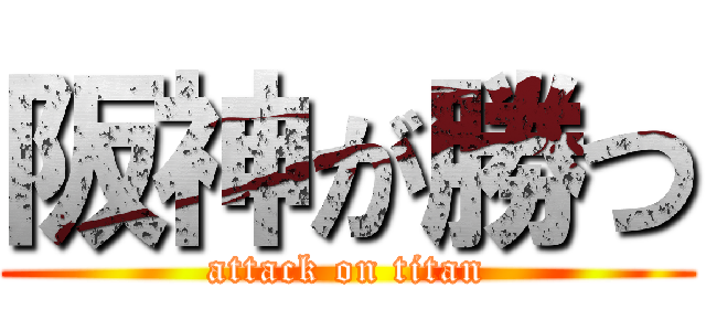 阪神が勝つ (attack on titan)