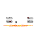 ＝ ．＝ (attack on titan)