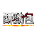 酥勁包 ()