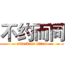 不约而同 (attack on titan)