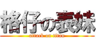 格仔の表妹 (attack on titan)