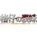 格仔の表妹 (attack on titan)