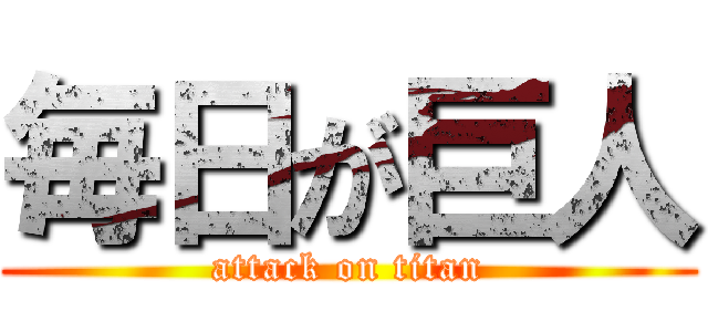毎日が巨人 (attack on titan)