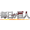 毎日が巨人 (attack on titan)