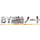 ＢＹ連絡ノート (2015.03)