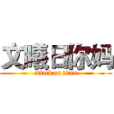 文曦日你妈 (attack on titan)