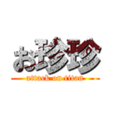 お珍珍 (attack on titan)