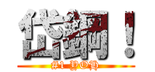 岱鋼！ (#1 YOH)