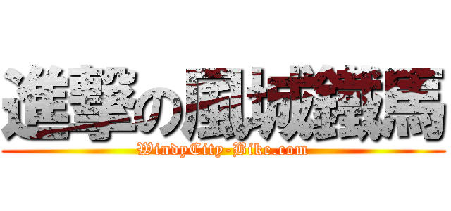 進撃の風城鐵馬 (WindyCity-Bike.com)