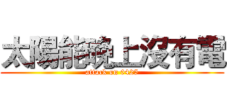 太陽能晚上沒有電 (attack on 0425)