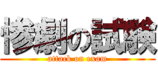 惨劇の試験 (attack on exam)