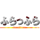 ふらっふら (furaffura)