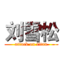 刘雪松 (attack on titan)