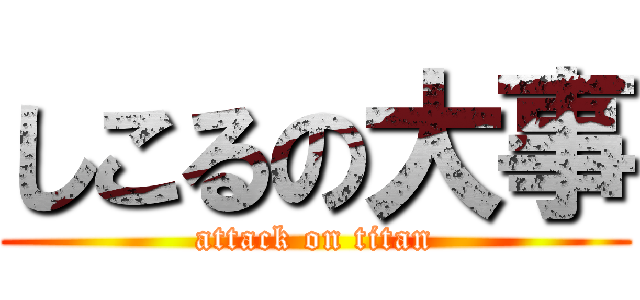 しこるの大事 (attack on titan)