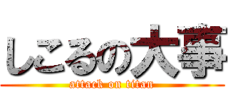 しこるの大事 (attack on titan)