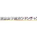 東京女子流カツドンチャンネル (attack on titan)