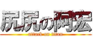 尻尻の阿宏 (attack on titan)