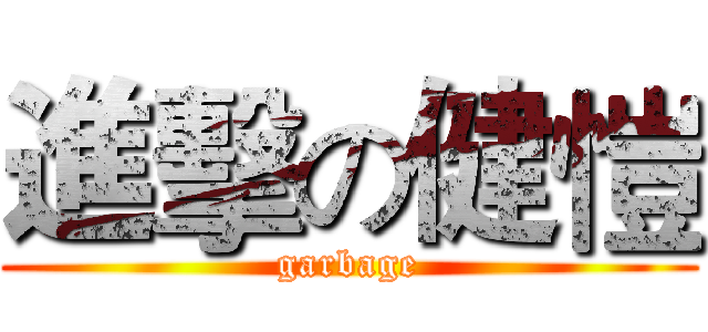 進擊の健愷 (garbage)