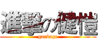 進擊の健愷 (garbage)