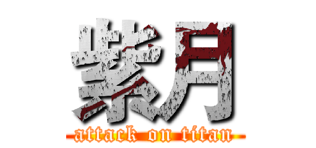 紫月 (attack on titan)