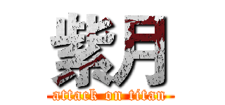 紫月 (attack on titan)