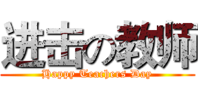 进击の教师 (Happy Teachers Day)