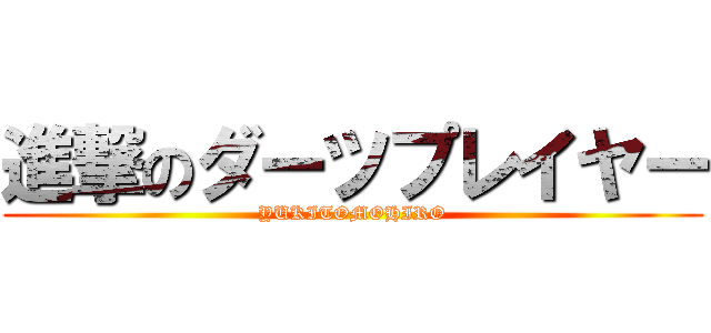 進撃のダーツプレイヤー (YUKITOMOHIRO)