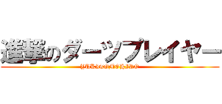 進撃のダーツプレイヤー (YUKITOMOHIRO)