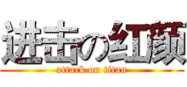 进击の红颜 (attack on titan)