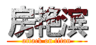 房艳滨 (attack on titan)