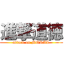 進撃道徳 (attack on MORAL)