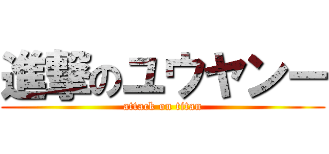 進撃のユウヤンー (attack on titan)