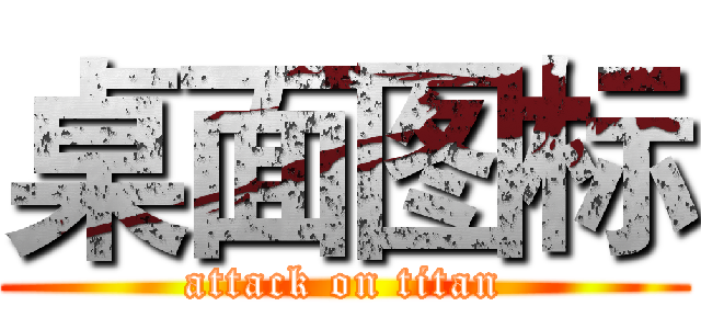 桌面图标 (attack on titan)