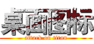 桌面图标 (attack on titan)