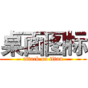 桌面图标 (attack on titan)