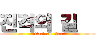 진격의 길츼 (attack on titan)