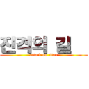 진격의 길츼 (attack on titan)